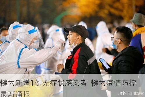 犍为新增1例无症状感染者  犍为疫情防控最新通报