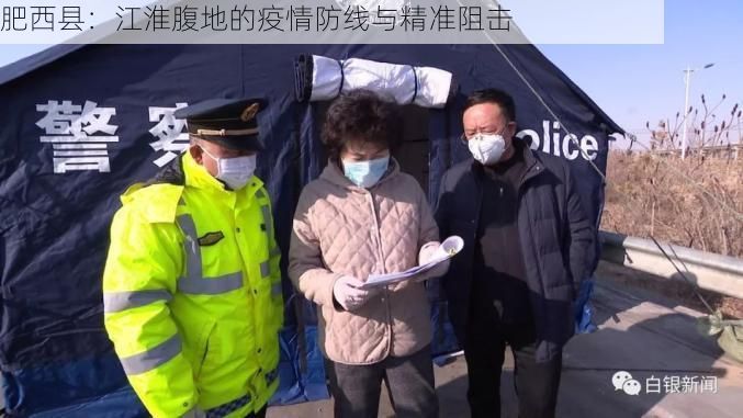 肥西县：江淮腹地的疫情防线与精准阻击