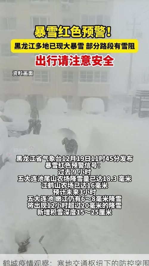 鹤城疫情观察：寒地交通枢纽下的防控突围