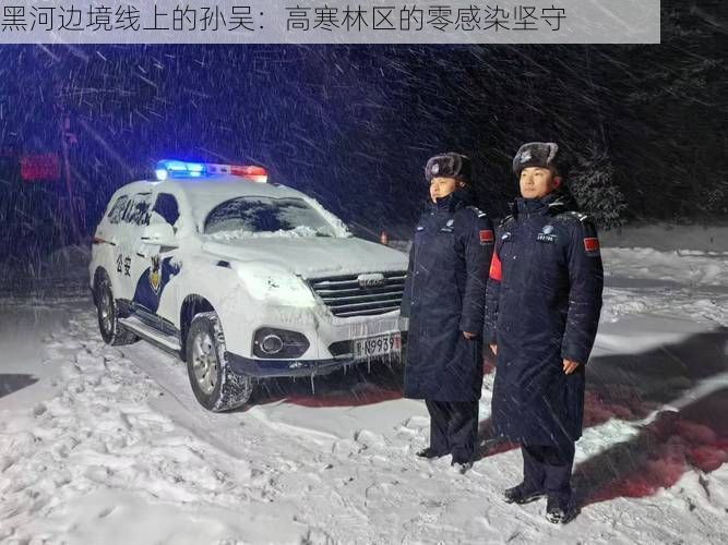 黑河边境线上的孙吴：高寒林区的零感染坚守