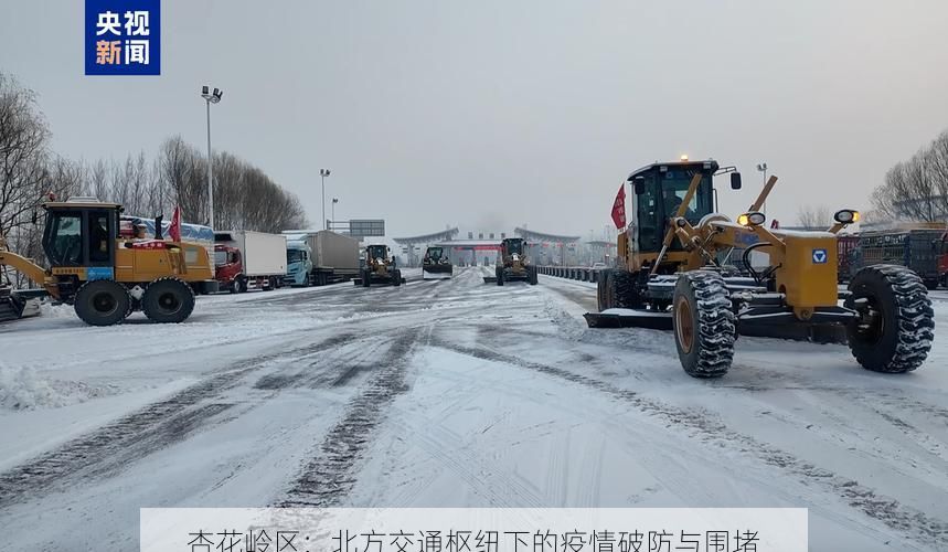 杏花嶺區(qū)：北方交通樞紐下的疫情破防與圍堵