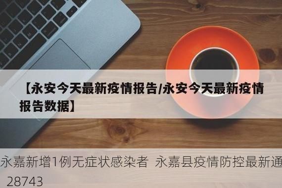 永嘉新增1例無(wú)癥狀感染者  永嘉縣疫情防控最新通報(bào)_28743
