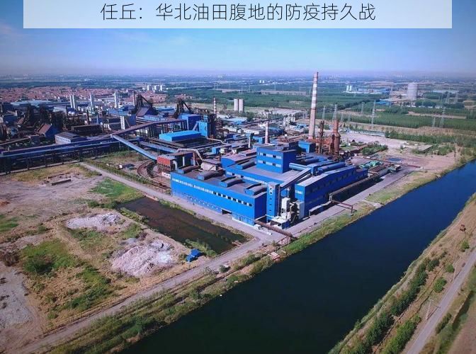 任丘：華北油田腹地的防疫持久戰(zhàn)