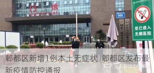 郫都區(qū)新增1例本土無癥狀  郫都區(qū)發(fā)布最新疫情防控通報(bào)