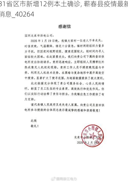 31省區(qū)市新增12例本土確診, 蘄春縣疫情最新消息_40264