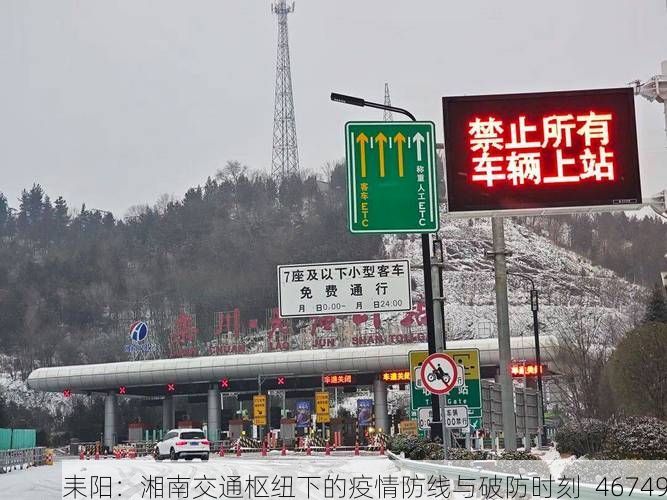耒阳：湘南交通枢纽下的疫情防线与破防时刻_46749