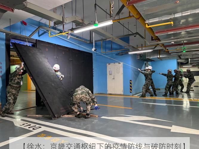 【徐水:京畿交通枢纽下的疫情防线与破防时刻】