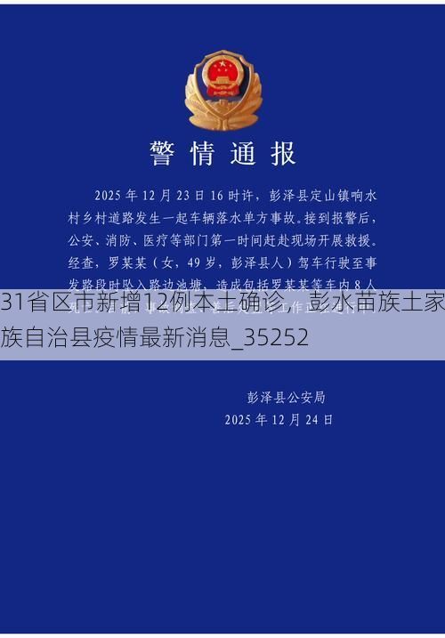31省区市新增12例本土确诊,彭水苗族土家族自治县疫情最新消息_35252