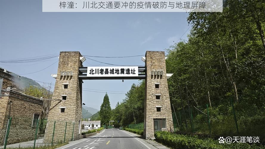 梓潼:川北交通要冲的疫情破防与地理屏障