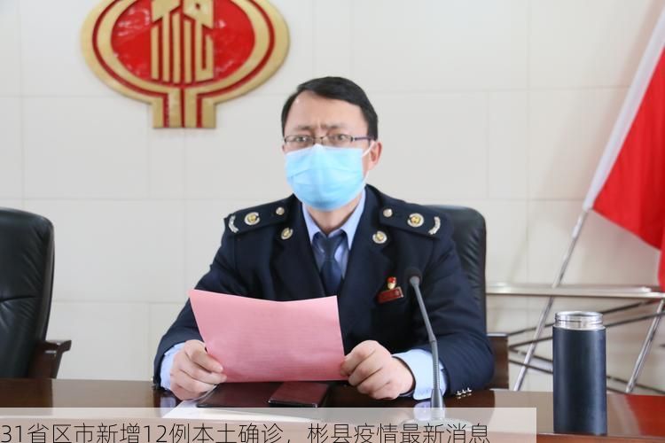 31省区市新增12例本土确诊,彬县疫情最新消息