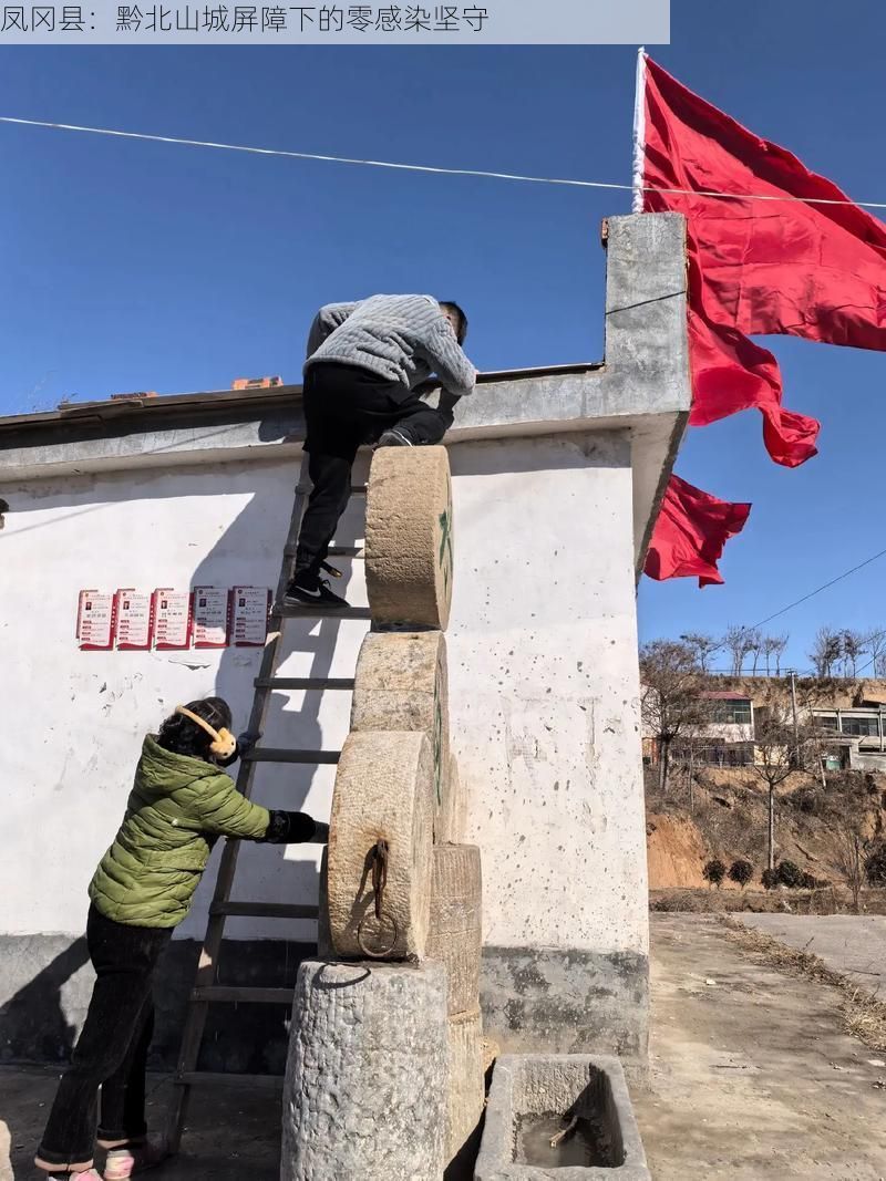 凤冈县:黔北山城屏障下的零感染坚守
