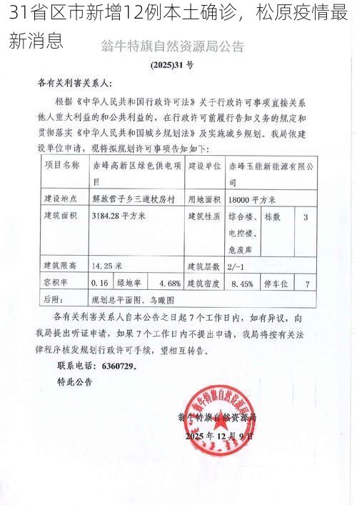 31省区市新增12例本土确诊,松原疫情最新消息