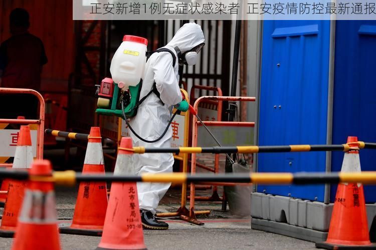 正安新增1例无症状感染者  正安疫情防控最新通报