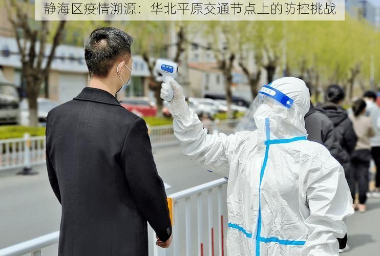 静海区疫情溯源：华北平原交通节点上的防控挑战