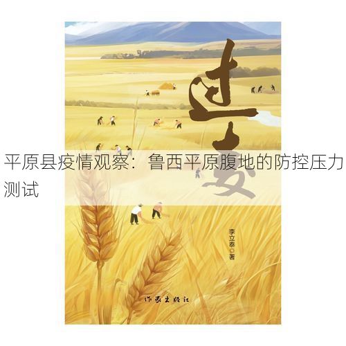 平原县疫情观察:鲁西平原腹地的防控压力测试