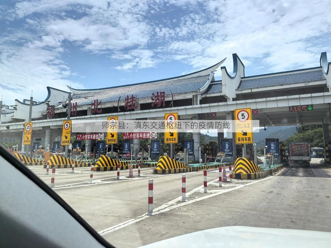 师宗县:滇东交通枢纽下的疫情防线