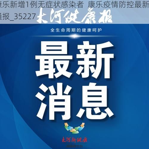 康乐新增1例无症状感染者  康乐疫情防控最新通报_35227