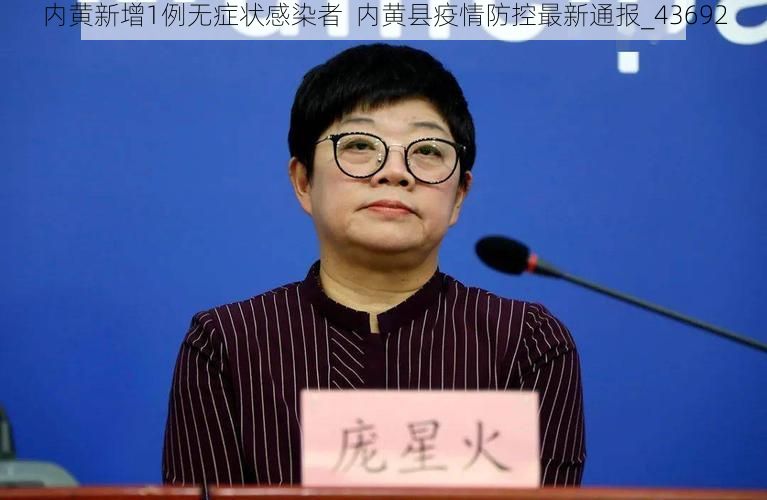 内黄新增1例无症状感染者  内黄县疫情防控最新通报_43692
