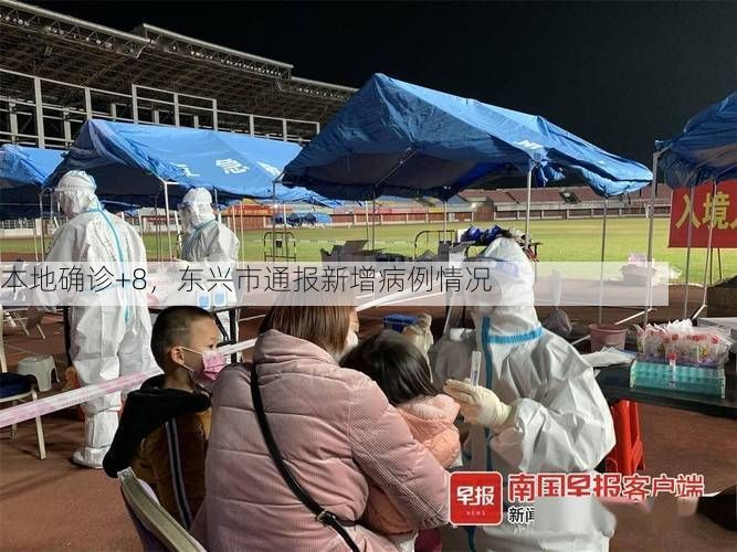 本地确诊+8,东兴市通报新增病例情况