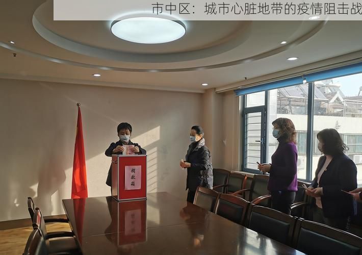 市中区：城市心脏地带的疫情阻击战