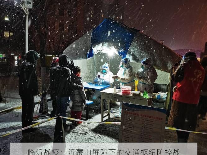 临沂战疫：沂蒙山屏障下的交通枢纽防控战
