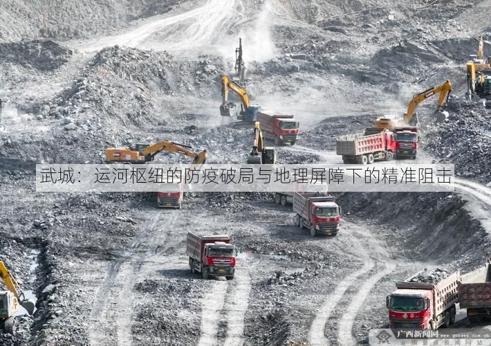 武城:运河枢纽的防疫破局与地理屏障下的精准阻击