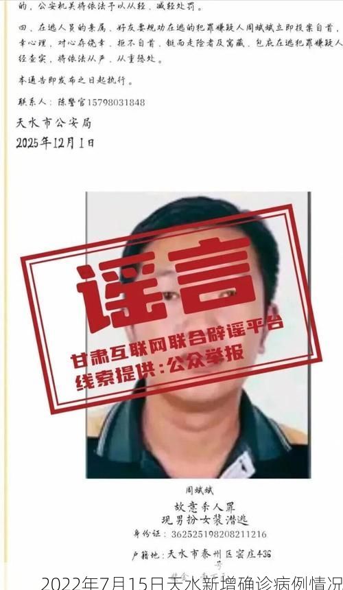 2022年7月15日天水新增确诊病例情况