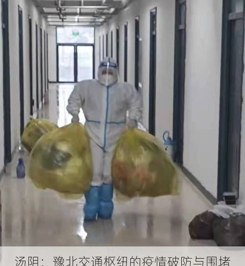 汤阴:豫北交通枢纽的疫情破防与围堵