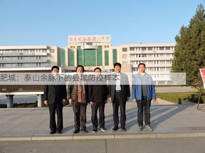 肥城：泰山余脉下的县域防疫样本