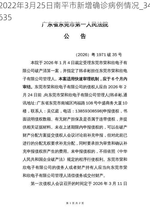 2022年3月25日南平市新增确诊病例情况_34635