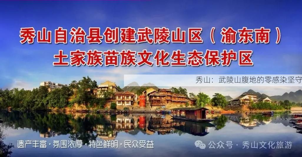 秀山：武陵山腹地的零感染坚守