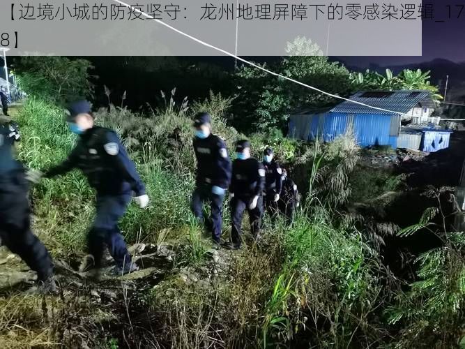 【边境小城的防疫坚守：龙州地理屏障下的零感染逻辑_17878】