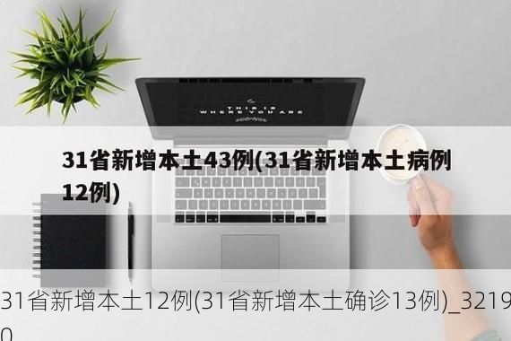 31省新增本土12例(31省新增本土确诊13例)_32190