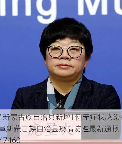 阜新蒙古族自治县新增1例无症状感染者  阜新蒙古族自治县疫情防控最新通报_47460
