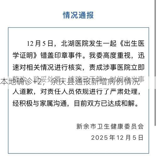 本地确诊+2，余庆县通报新增病例情况