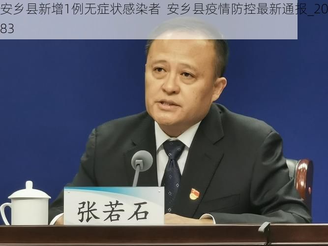 安乡县新增1例无症状感染者  安乡县疫情防控最新通报_20283