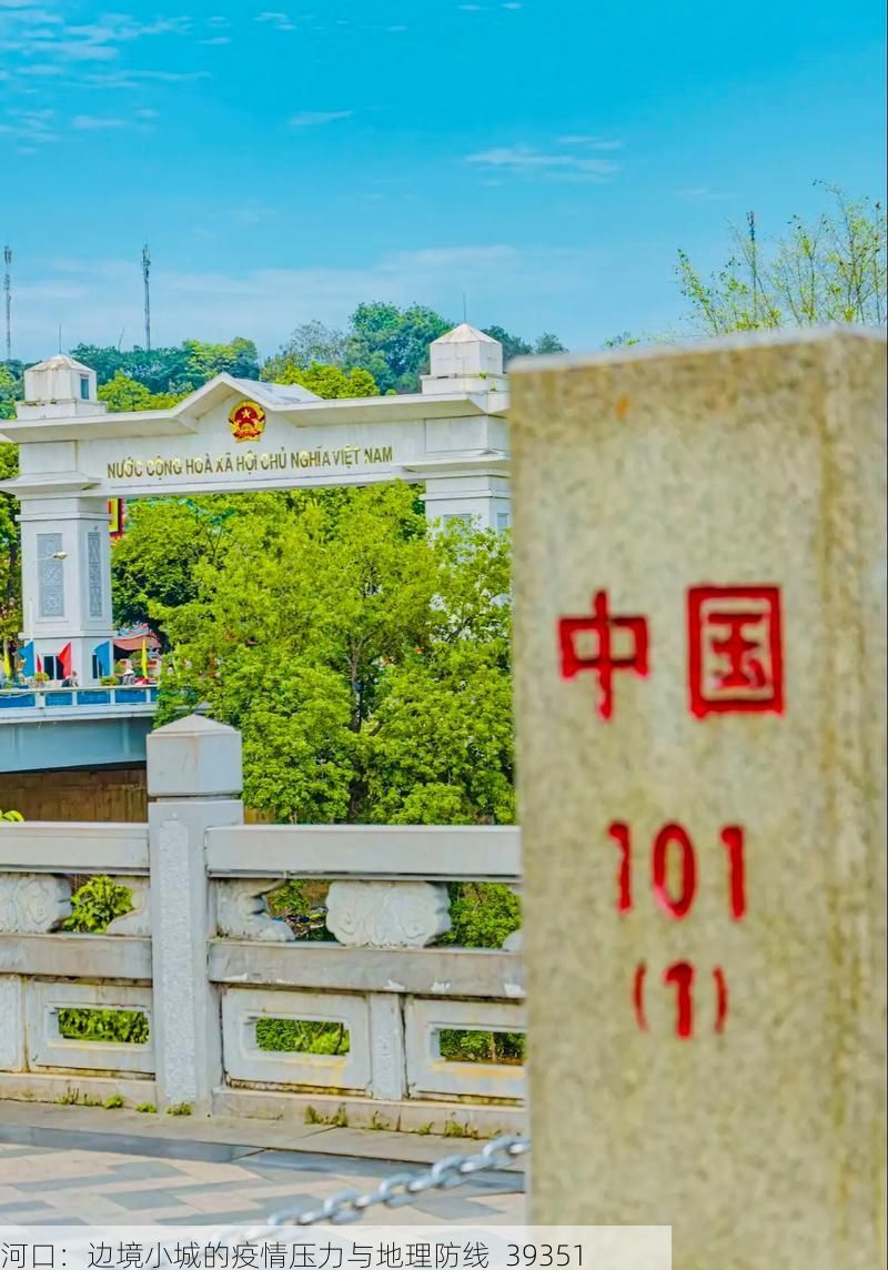河口：边境小城的疫情压力与地理防线_39351