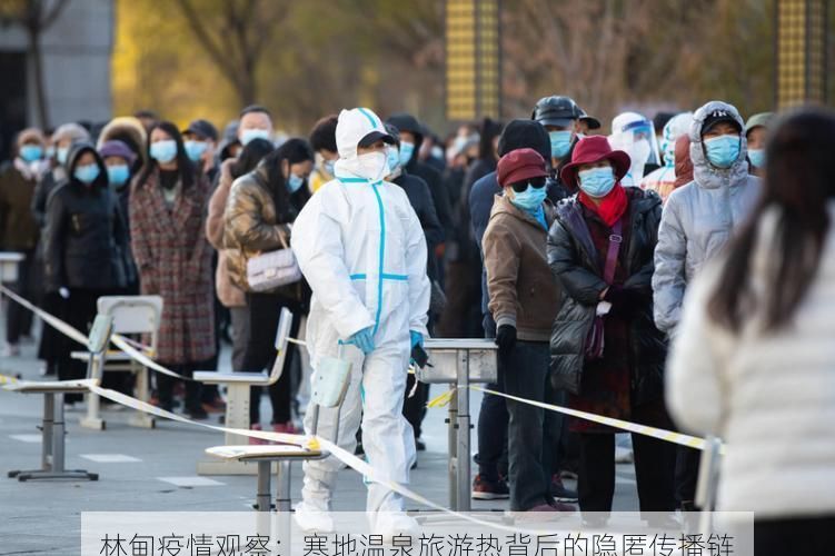 林甸疫情观察:寒地温泉旅游热背后的隐匿传播链