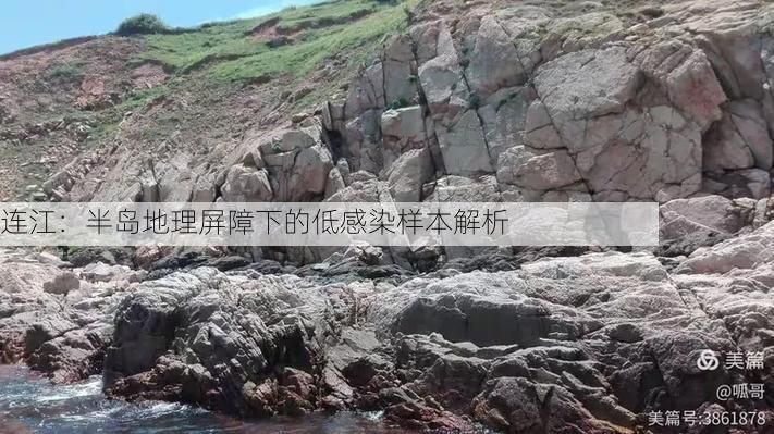 连江：半岛地理屏障下的低感染样本解析