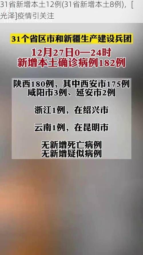 31省新增本土12例(31省新增本土8例)，[光泽]疫情引关注