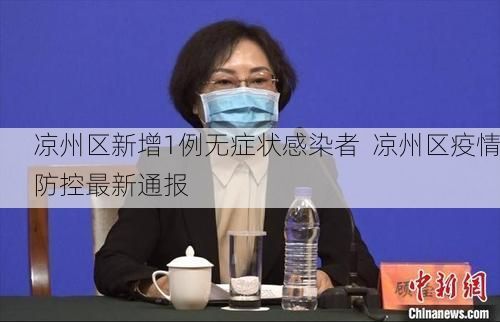 凉州区新增1例无症状感染者  凉州区疫情防控最新通报