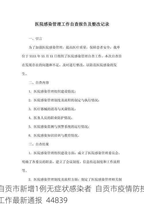 自贡市新增1例无症状感染者 自贡市疫情防控工作最新通报_44839