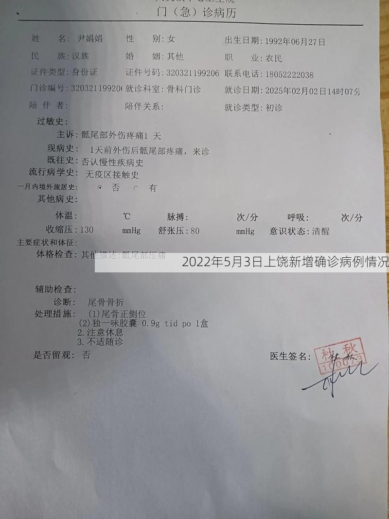 2022年5月3日上饶新增确诊病例情况