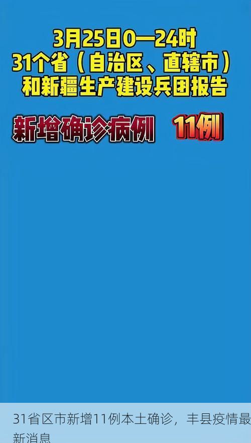 31省区市新增11例本土确诊，丰县疫情最新消息