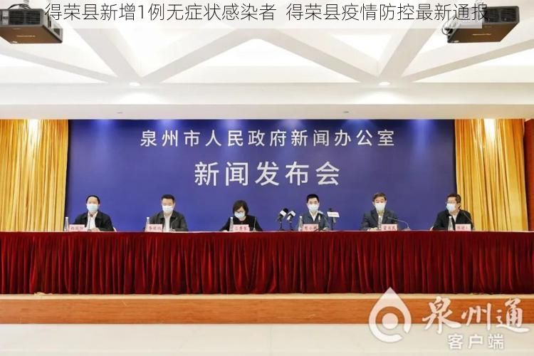 得荣县新增1例无症状感染者  得荣县疫情防控最新通报