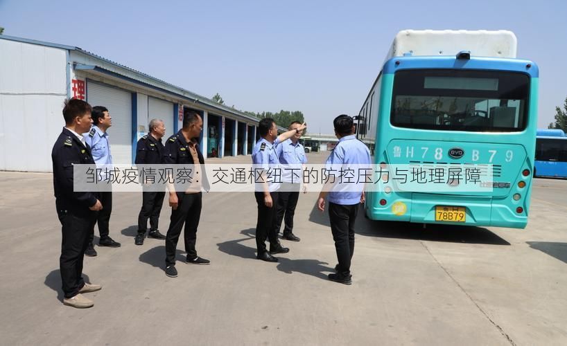 邹城疫情观察:交通枢纽下的防控压力与地理屏障