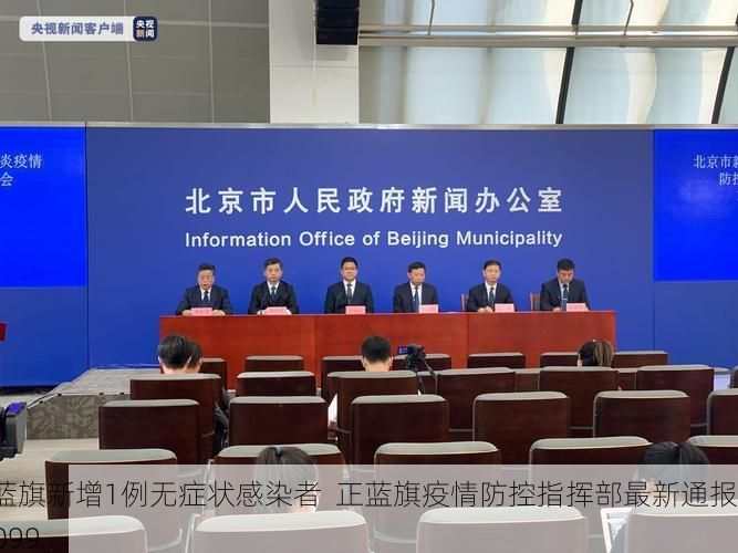 正蓝旗新增1例无症状感染者  正蓝旗疫情防控指挥部最新通报_9099