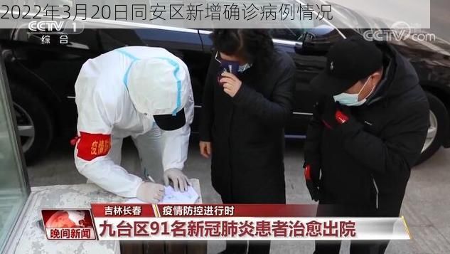 2022年3月20日同安区新增确诊病例情况