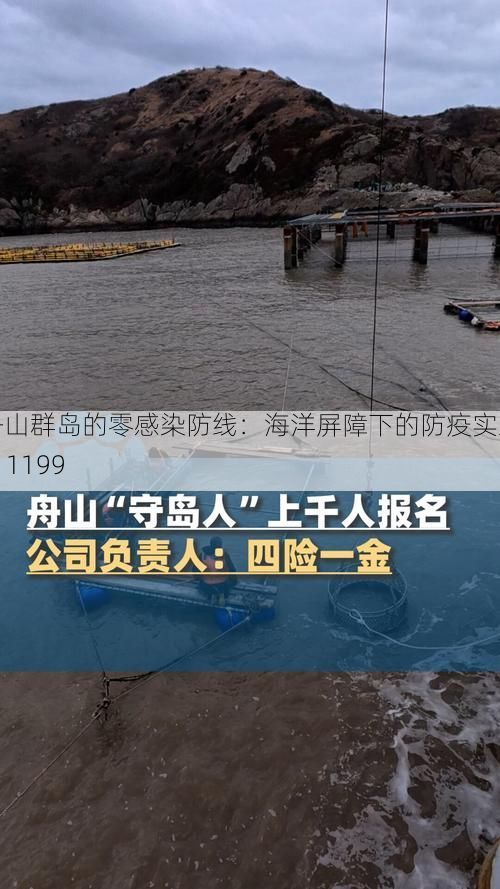 舟山群岛的零感染防线：海洋屏障下的防疫实践_11199