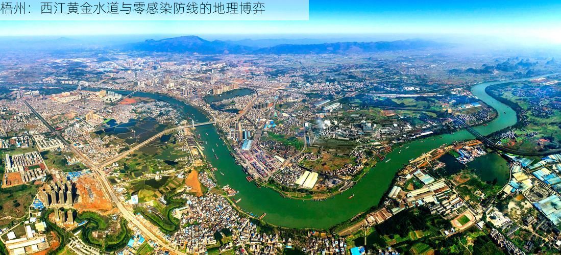 梧州：西江黄金水道与零感染防线的地理博弈